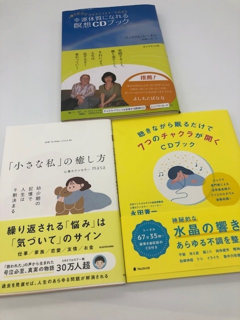 S692 スピリチュアル 3冊セット 小さな私の癒し方 masa・7つのチャクラが開くCDブック 永田兼一・瞑想CDブック ウィリアムレーネン