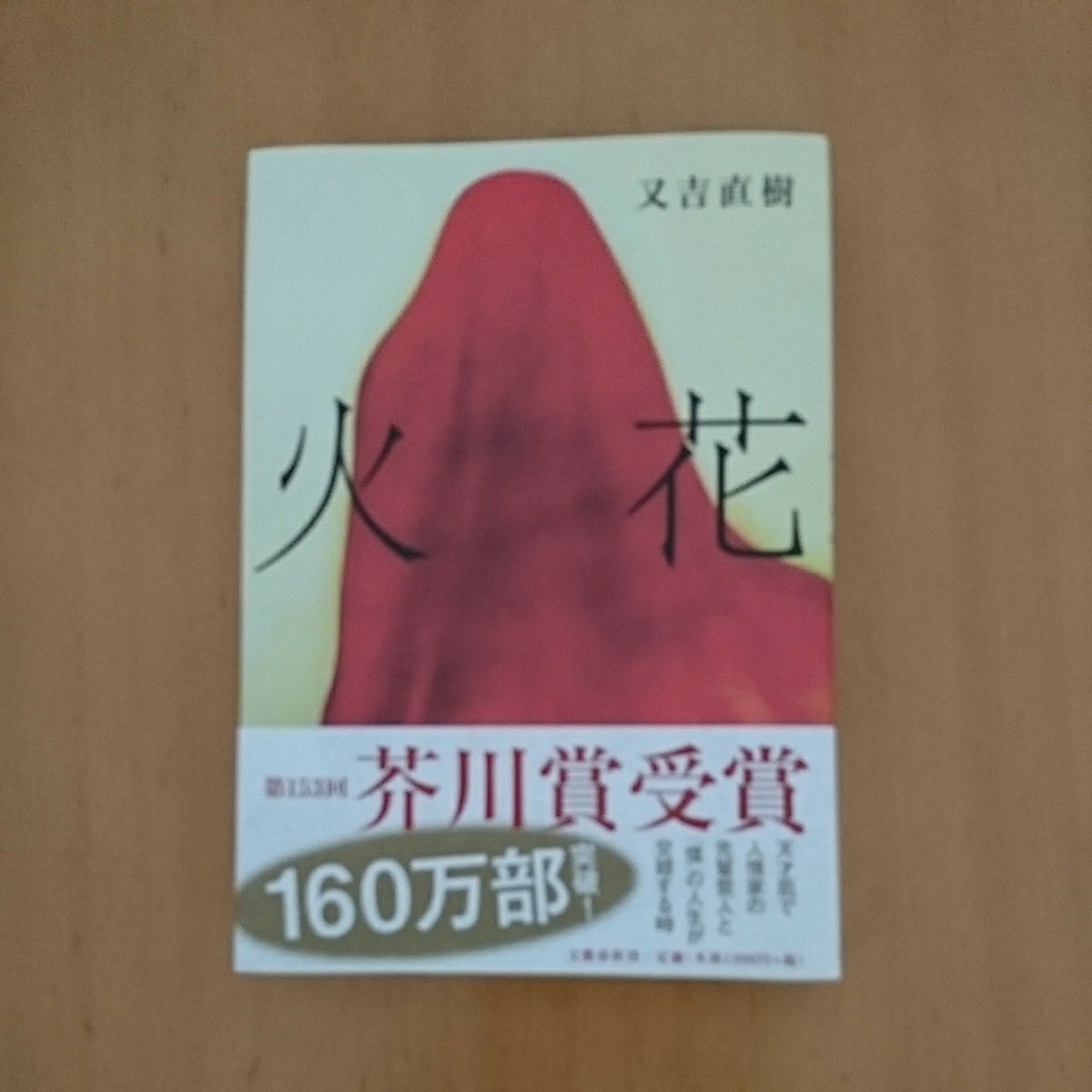 【又吉直樹作】 未開封 火花