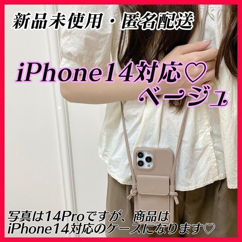 【大人気/ベージュ】iPhone14 ケース 肩掛け かわいいおしゃれ 可愛い プレゼント iPhone14 韓国 高級感 肩掛け ショルダー ストラップ