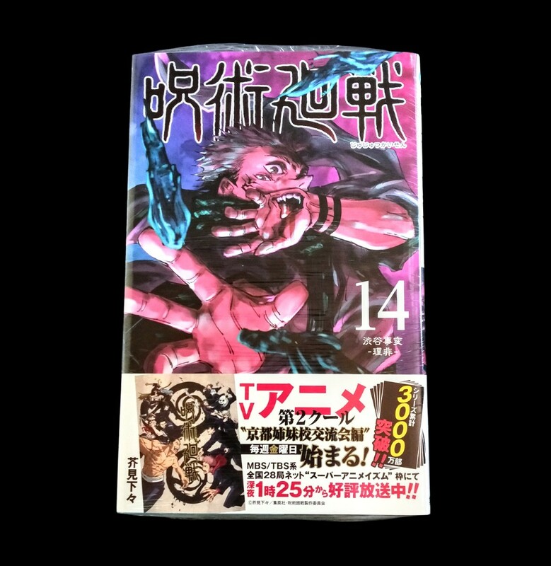 【新品未開封】呪術廻戦 14巻 シュリンク・帯付き 芥見下々 集英社