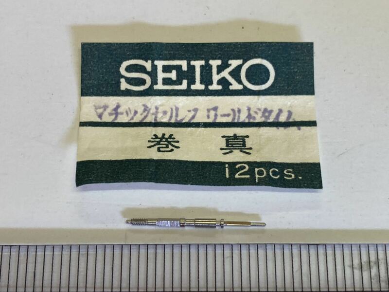 SEIKO セイコー マチックセルフ ワールドタイム 巻真 1個 新品12 未使用品 長期保管品 デッドストック 機械式時計 まきしん マキシン