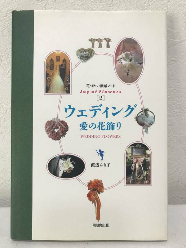 ★【フラワーアレンジメント】花づかい素敵ノート2 ウェディング 愛の花飾り(Wedding Flowers) 渡辺ゆり子★送料180円～