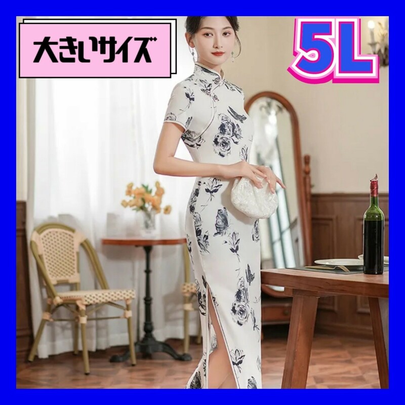 チャイナドレス　ナイトドレス　キャバドレス　セクシードレス　コスプレ衣装　大きいサイズ　大きいサイズレディース　4XL　5L