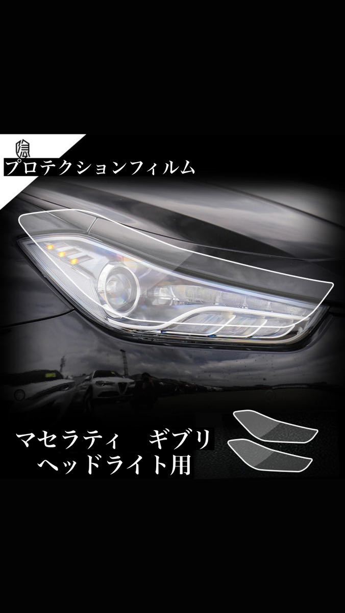 ★格安★ マセラティ　ギブリ　フロントライト　プロテクションフィルム　施工キット込み