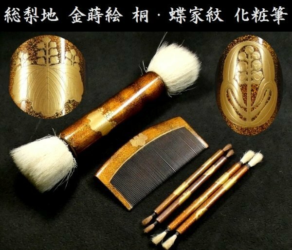 【 恵 #0661】 上手の漆芸品 総梨地 金蒔絵 桐・蝶家紋 牡丹 化粧筆 櫛 6点セット 化粧道具