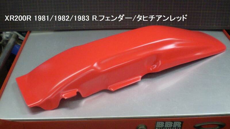 XR200R 81/82/83 リヤフェンダー/カラー:R-23/タヒチアンレッド系 新品在庫品