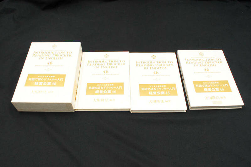 即決★幸福の科学 大川隆法 英語で読むドラッカー入門 ビジネス英文解釈 経営公案46 非売品　(管理191266012)