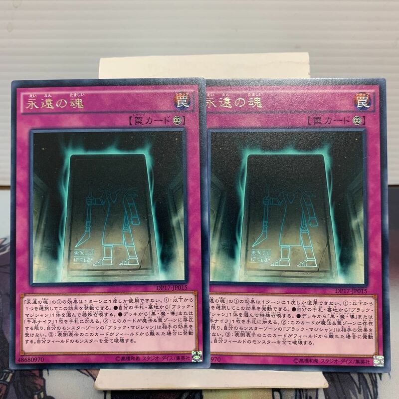 遊戯王　「カードまとめセット」　永遠の魂 レア 字レア 3枚 DP17-JP015