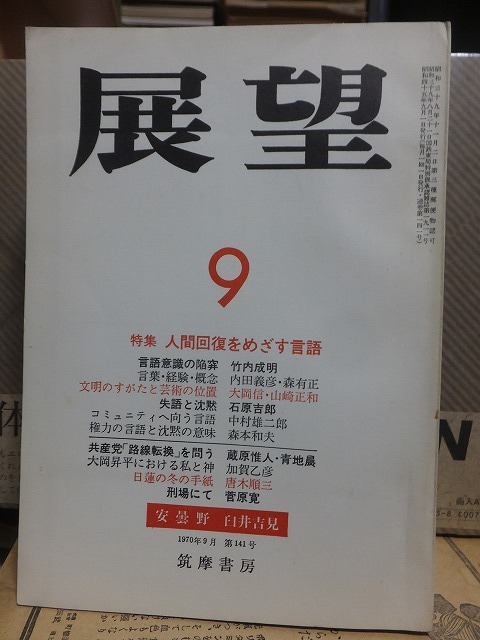 展望　　　　　１９７０年９月号　　　　　　　　　　筑摩書房　　　　　　　　　　　ヤケシミ