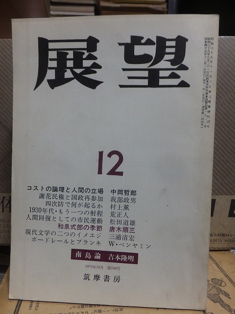 展望　　　　　　　　　１９７０年１２月号　　　　　　　　　　筑摩書房　　　　　　　　　　　ヤケシミ