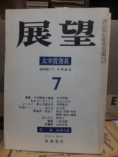 展望　　　　　　　　　１９７１年７月号　　　　　　　　　　筑摩書房　　　　　　　　　　　ヤケシミ