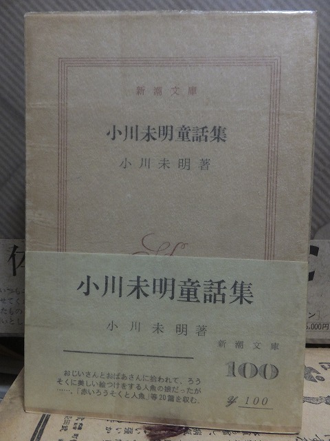 小川未明童話集　　　　　　　　　　　　小川未明　　　　　　　　　　　元パラ・帯