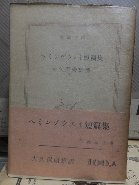 ヘミングウェイ短篇集　　　　　　　　　　ヘミングウェイ　　　　　　　　　　　　　　　　　元パラ帯