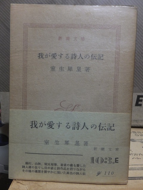 我が愛する詩人の伝記　　　　　　　　　室生犀星　　　　　　　　　　　　元パラ帯