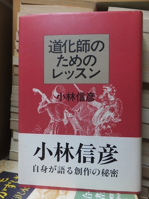 道化師のためのレッスン　　　　　　 小林信彦 　　　　　　　　　　白夜書房