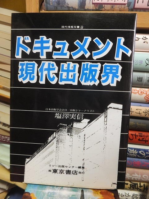 ドキュメント 現代出版界　　　　　　　　　　　　塩澤実信