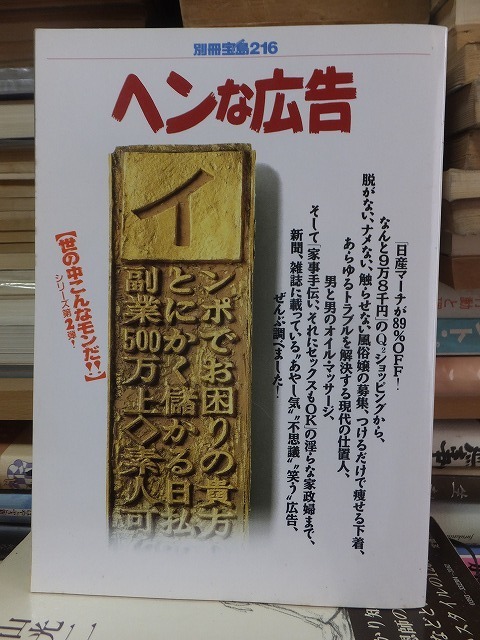 別冊宝島216 　　　　　ヘンな広告 　　　三行広告からニッポンの欲望が見えてくる！