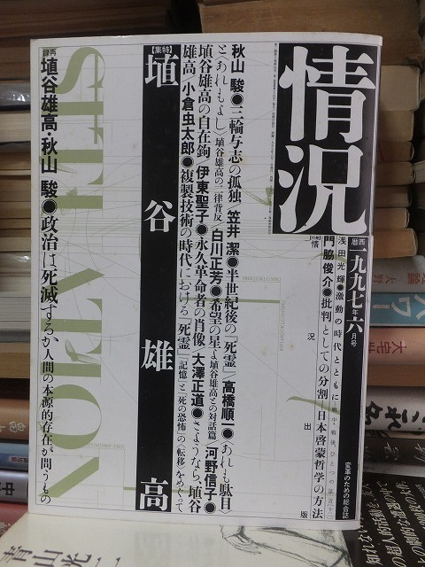 情況　　　　１９９７年６月号　　　　　特集・埴谷雄高　　　　　　　情況出版
