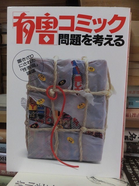 「有害」コミック問題を考える -置きざりにされた「性表現」論議- 』　　　　 創出版