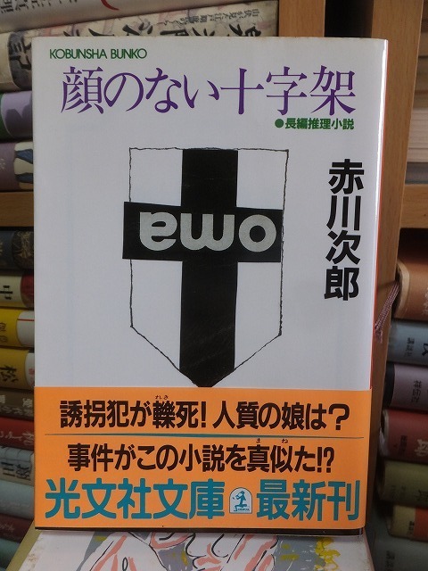 顔のない十字架　　　　　　　　　　　　　　赤川次郎　