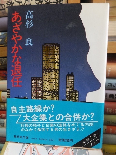 あざやかな退任　　　　　　　　　　　　　高杉　良　