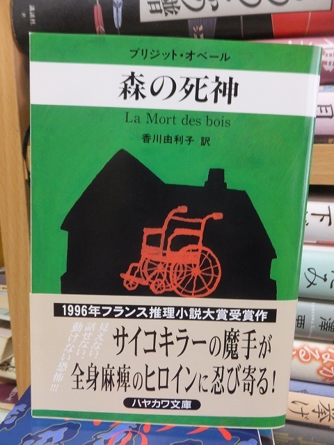 【森の死神】　　　　　　　　　ブリジット・オペール　　　　　　　　　　　　ハヤカワ文庫 