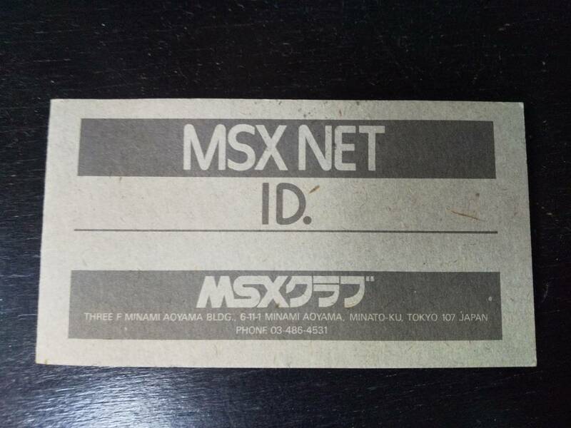 『MSX NET の会員証？(ID証)』 MSXクラブ　昭和レトロ