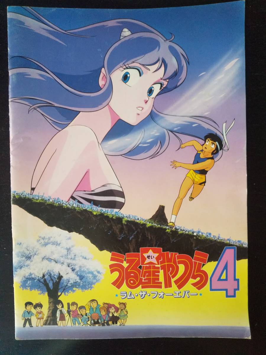 映画パンフレット『 うる星やつら4 ラム・ザ・フォーエバー 』　中古　1986年