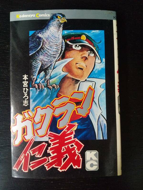 本宮ひろ志『 ガクラン仁義 』　講談社 KC 1977年3刷　