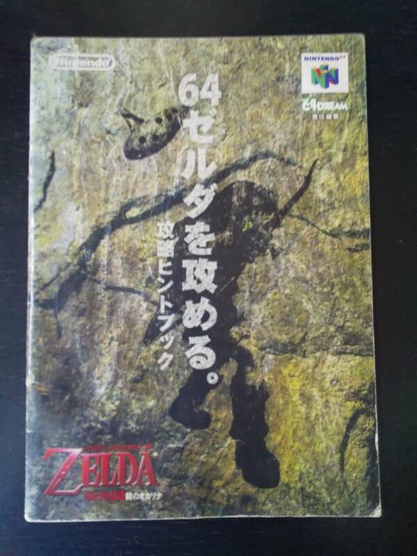 N64 『 64ゼルダを攻める。攻略ヒントブック 』　1998年　中古　水濡れシワあり