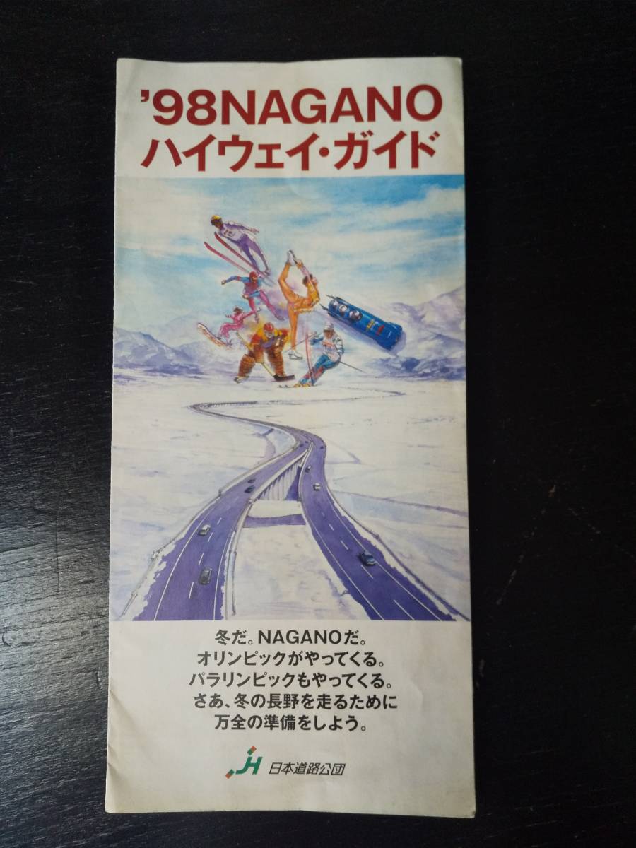 リーフレット『'98NAGANO ハイウェイ・ガイド』中古　日本道路公団　長野五輪当時