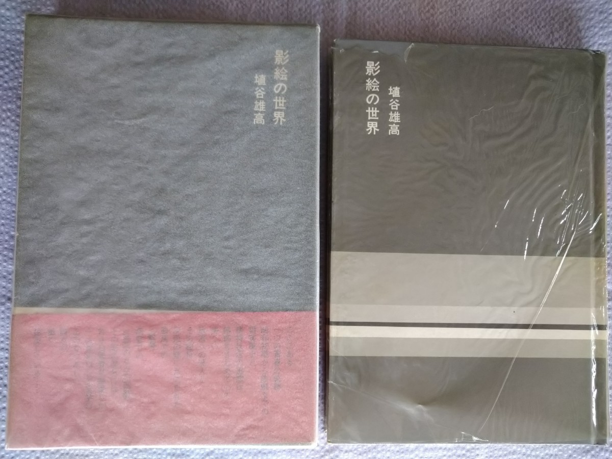 「影絵の世界」埴谷雄高著　平凡社　昭和49年2月初版第13刷