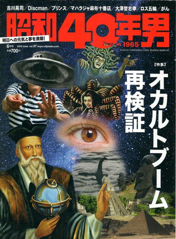 【昭和レトロ】昭和40年男　2016年６月号（オカルトブーム再検証、矢追純一、古賀新一、吉川晃司、大澤誉志幸、庄野真代ほか）