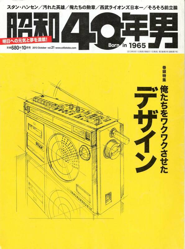 【昭和レトロ】昭和40年男　2013年10月号（80年代デザイン、自転車、ブルートレイン、ラジカセ、中森明菜、西武ライオンズ、松田優作ほか）