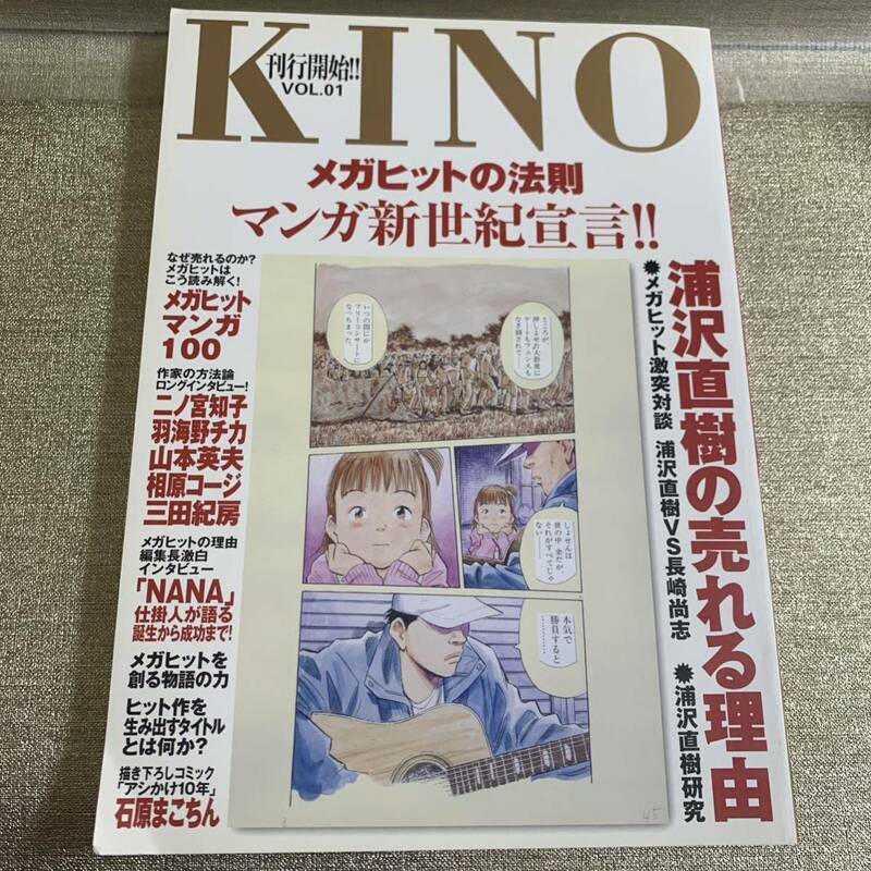 KINO 刊行開始　vol.1 浦沢直樹の売れる理由