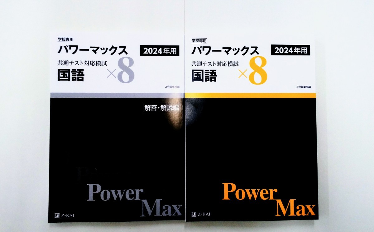 2024 パワーマックス 共通テスト 国語 現代文 古典 古文 漢文 ×8 8回 ２０２４ パックV J Jシリーズ 直前演習 Z会 2024年用　2024年