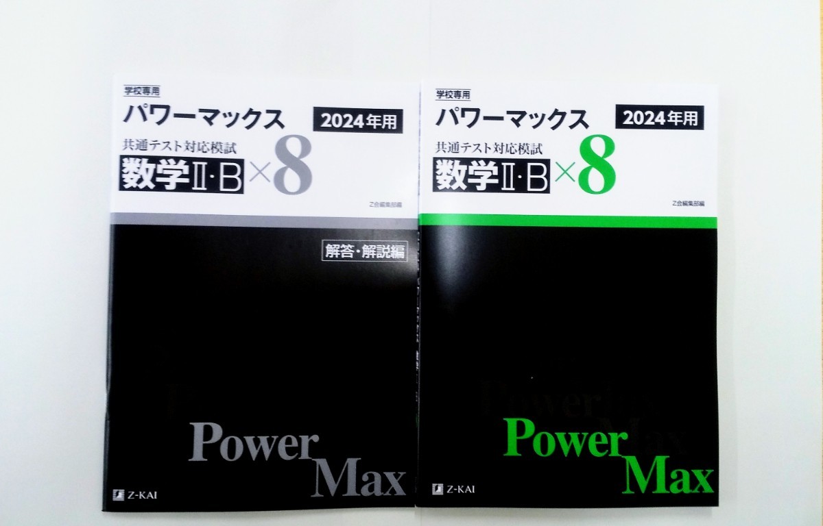 2024 パワーマックス 数学 数学ⅡB 数学ⅠA 共通テスト 2024年用 ２０２４ パックV 直前演習 J 8回 ×8 Z会 数学Ⅰ・A 数学Ⅱ・B 2024年