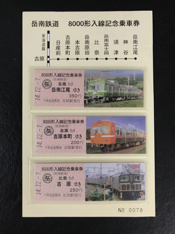 a0015 岳南鉄道　8000型入線記念乗車券 硬券 平成14年