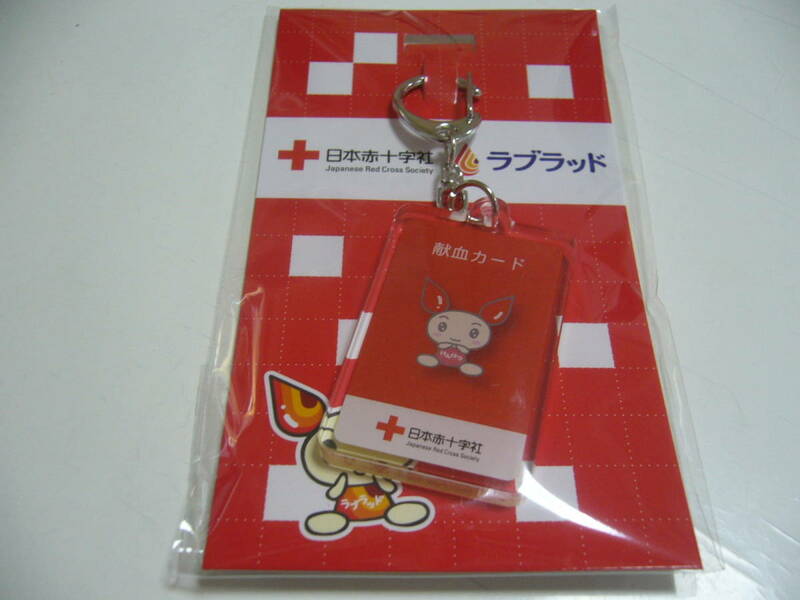 即決！日本赤十字社　ラブラッド　『献血カード、手帳アクリルキーホルダー』　非売品　未開封新品　けんけつちゃん