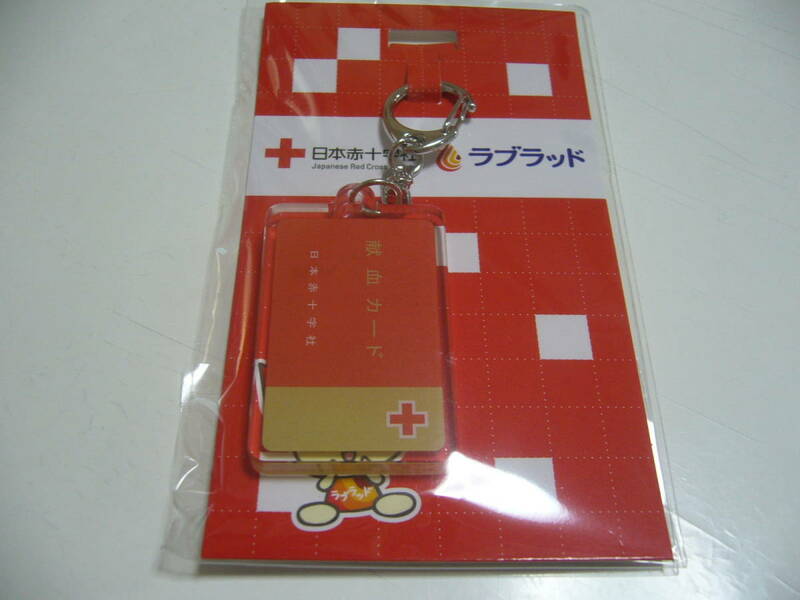 即決です！日本赤十字社　ラブラッド　『献血カード、手帳アクリルキーホルダー』　非売品　未開封新品