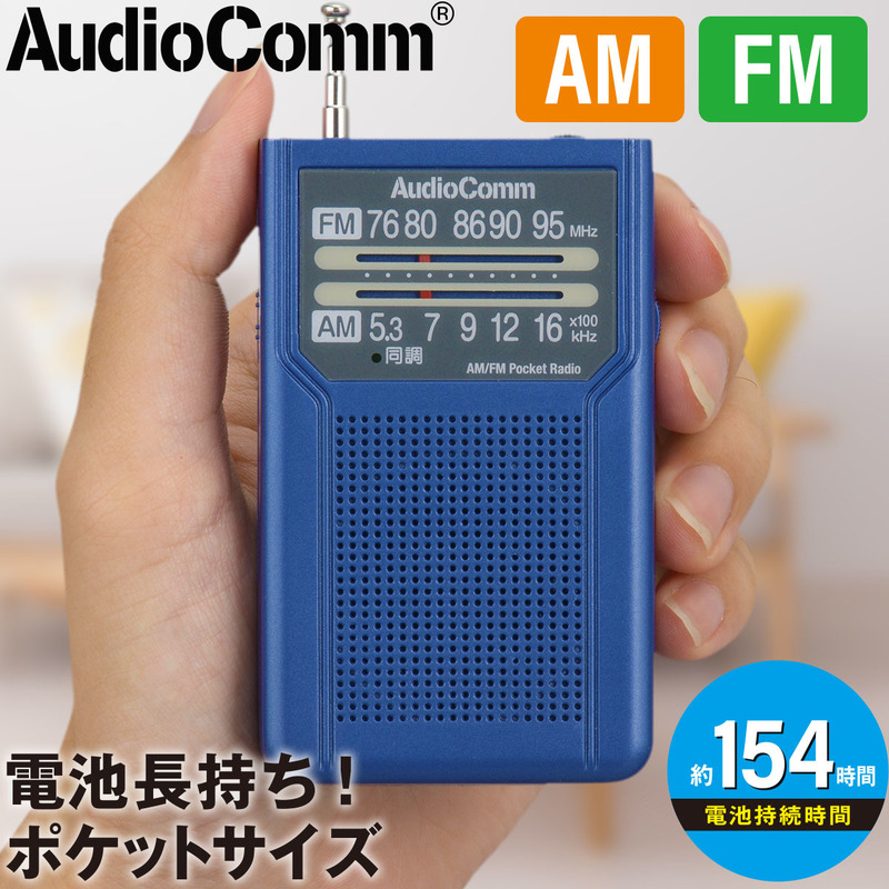 ラジオ AudioComm AM/FMポケットラジオ 電池長持ちタイプ ブルー｜RAD-P136N-A 03-7274 オーム電機