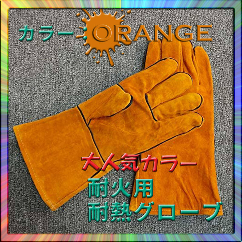 ロング耐熱グローブ 耐火グローブ 橙 オレンジ フリーサイズ キャンプ アウトドア ソロ ファミリー グループ 快適 オシャレ