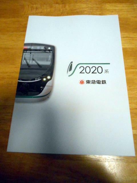 東急電鉄 2020系 パンフレット