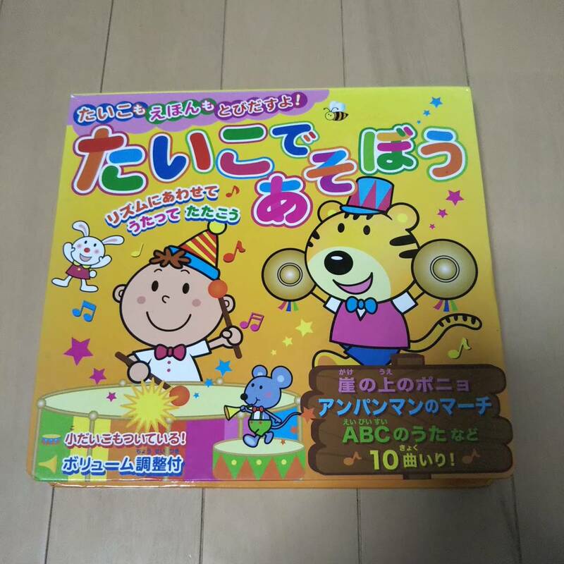 ★【宝島社】たいこであそぼう たいこもえほんもとびだすよ！崖の上のポニョ・アンパンマンのマーチ・ＡＢＣのうたなど１０曲いり！★