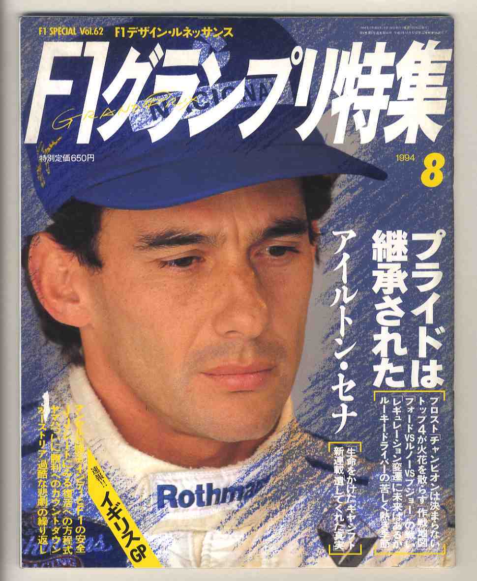 【d0234】94.8 F1グランプリ特集／イギリスGP、アイルトン・セナ 生命をかけたギヤシフト、'94全マシン全評価、…