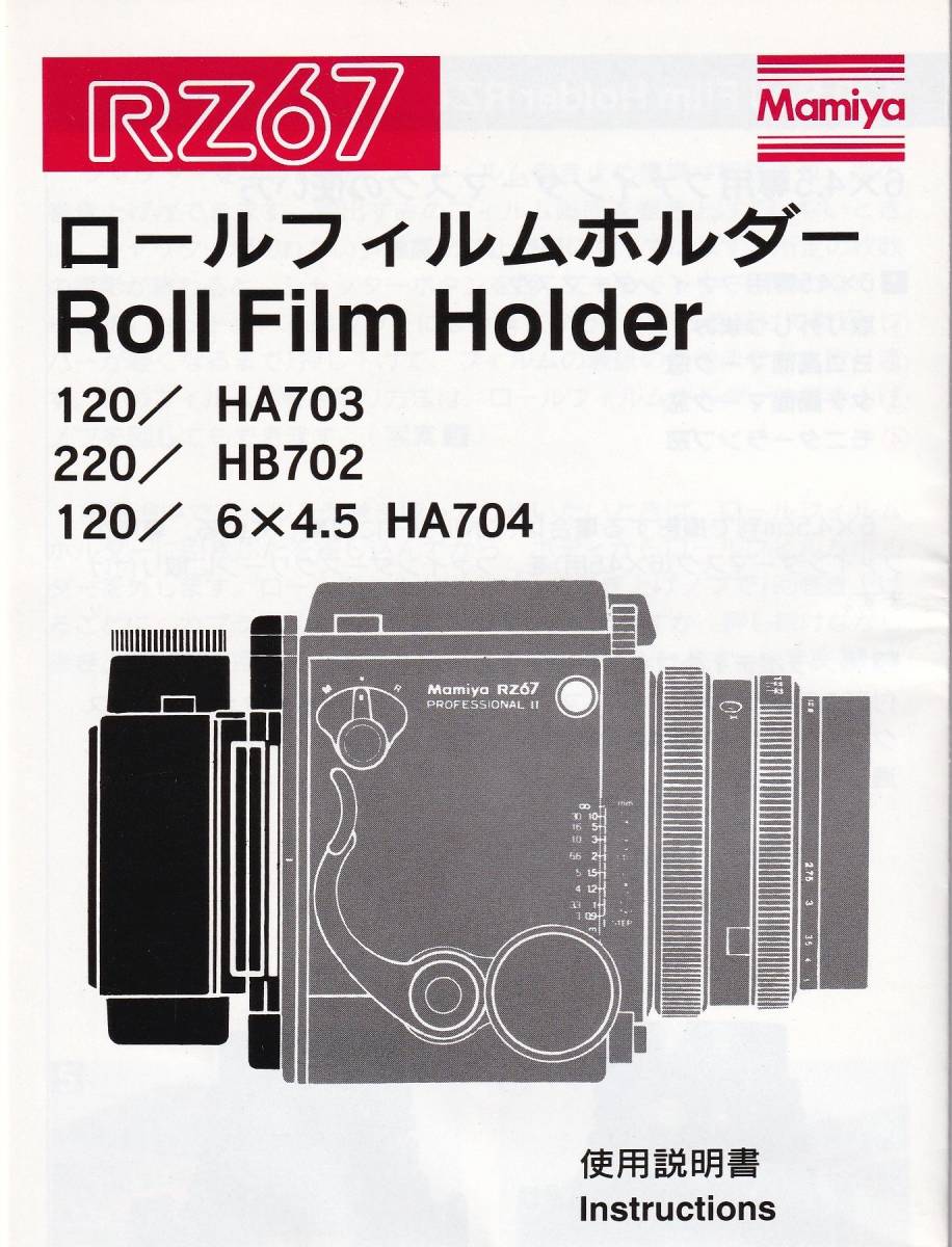 使用説明書◆マミヤ 120ロールフイルムホルダーRZ 6X4.5◆Mamiya 120 R0ll Film Holder RZ 6X4.5
