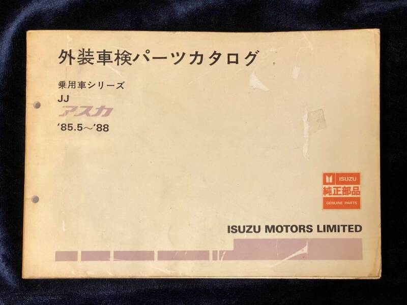 外装車検パーツカタログ JJアスカ '85.5~'88 いすゞ ISUZU 純正部品 5-8874-0504-2