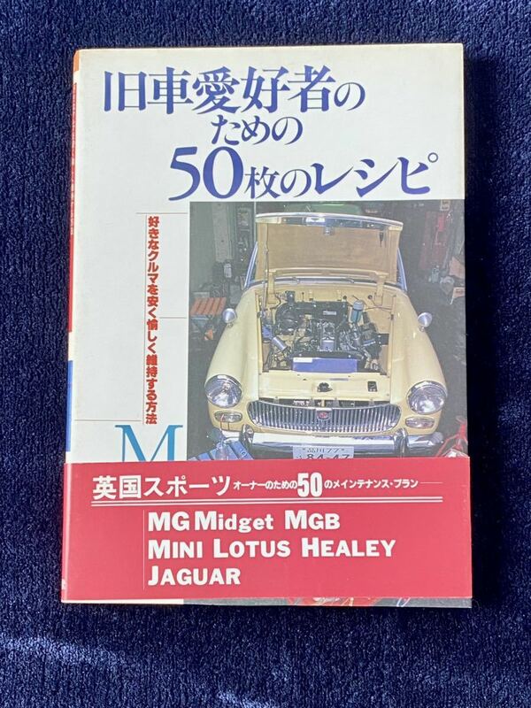 古書 旧車愛好家のための50枚のレシピ いのうえこーいち 山海堂 〜英国スポーツ車 MG MINI LOTUS HEALEY JAGUAR