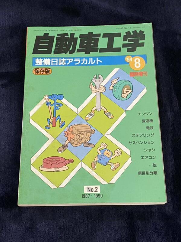 自動車工学 整備日誌アラカルトNo.2 1987-1990 ‘94/8