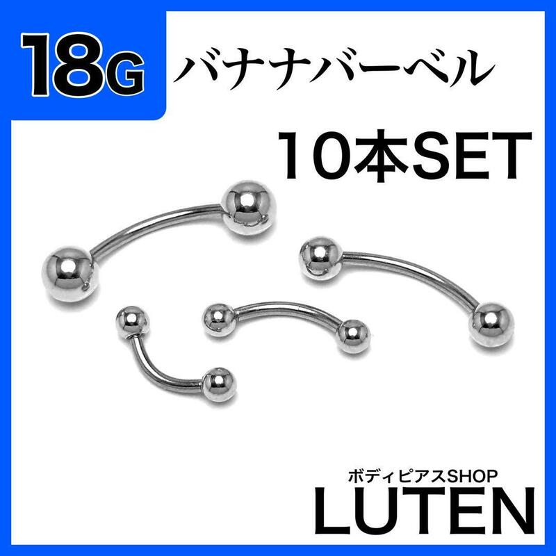 18G　バナナバーベル　10本　軟骨　ダイス　ロック　サーフェイス　ボディピアス